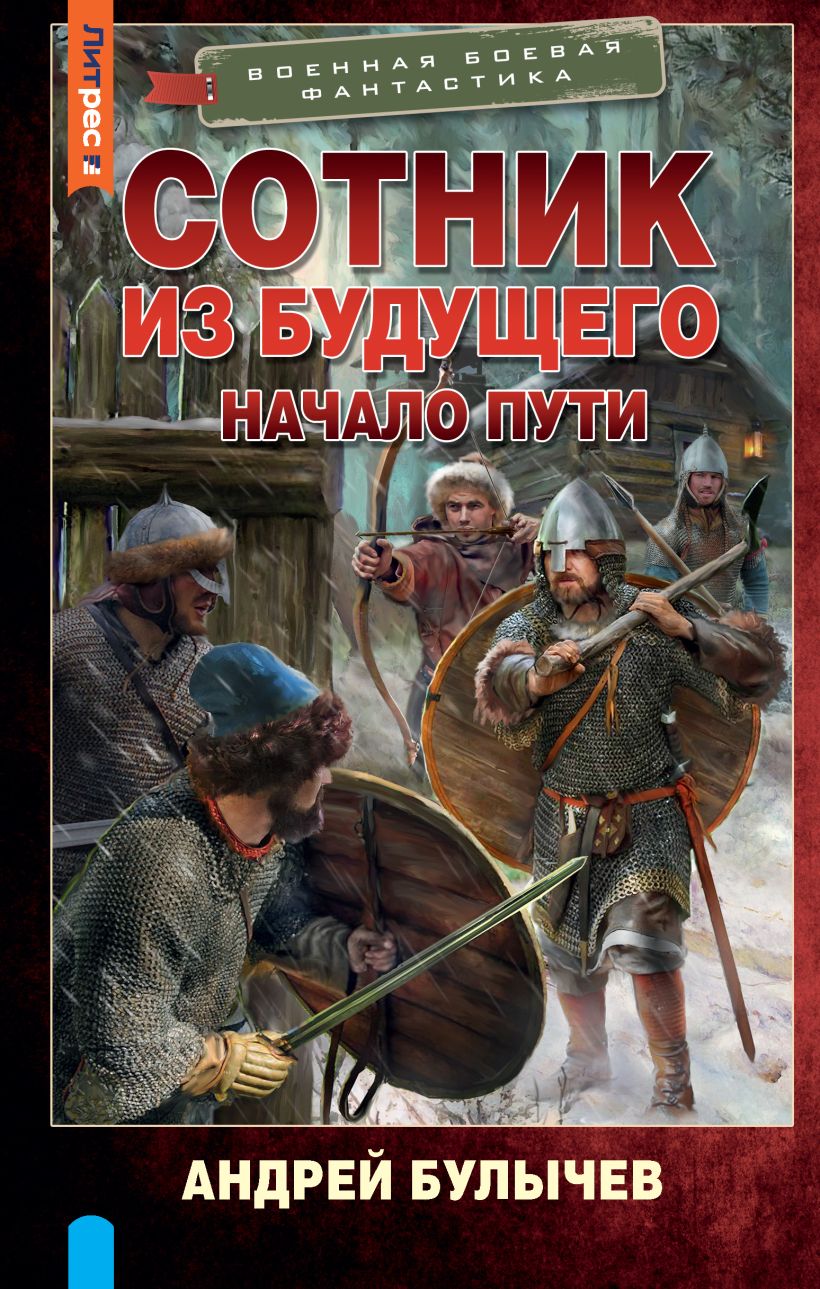 Сотник из будущего. Начало пути • Андрей Булычев, купить по низкой цене ...
