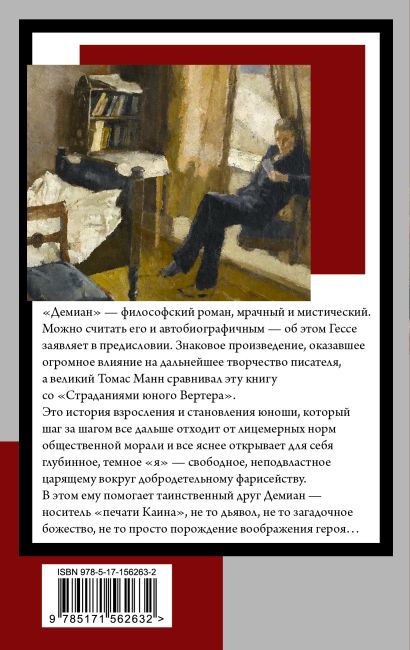 Демиан • Герман Гессе, купить по низкой цене, читать отзывы в Book24.ru ...