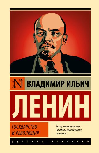 Ленин Владимир Ильич Государство и революция ленин владимир ильич государство и революция