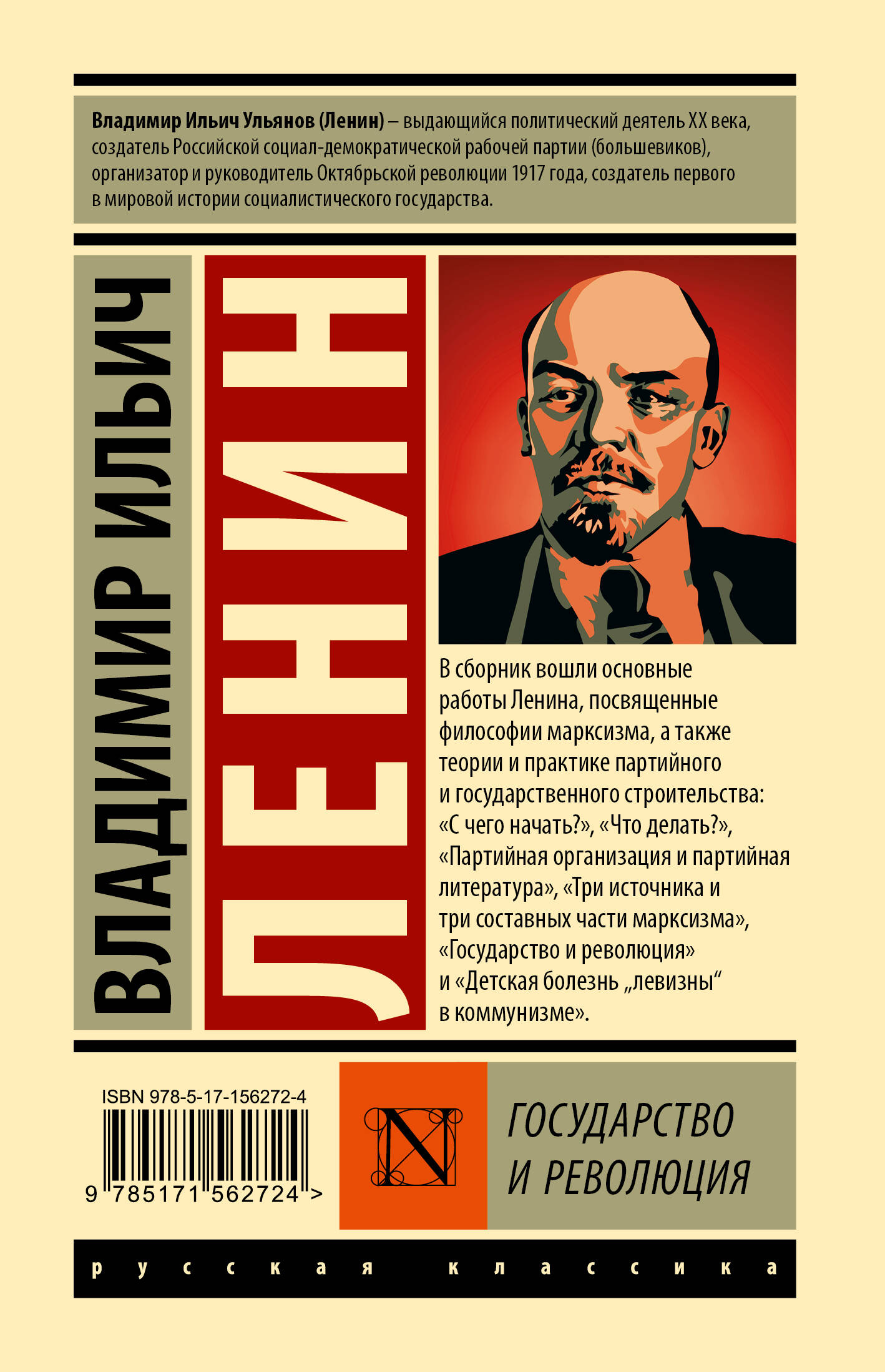 Государство и революция (Ленин Владимир Ильич). ISBN: 978-5-17-156272-4 ➠  купите эту книгу с доставкой в интернет-магазине «Буквоед»