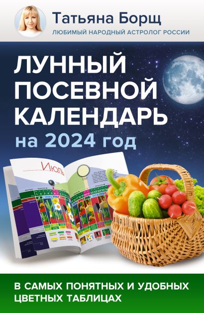 Лунный посевной календарь на 2024 год в самых понятных и удобных цветных таблицах - фото 1