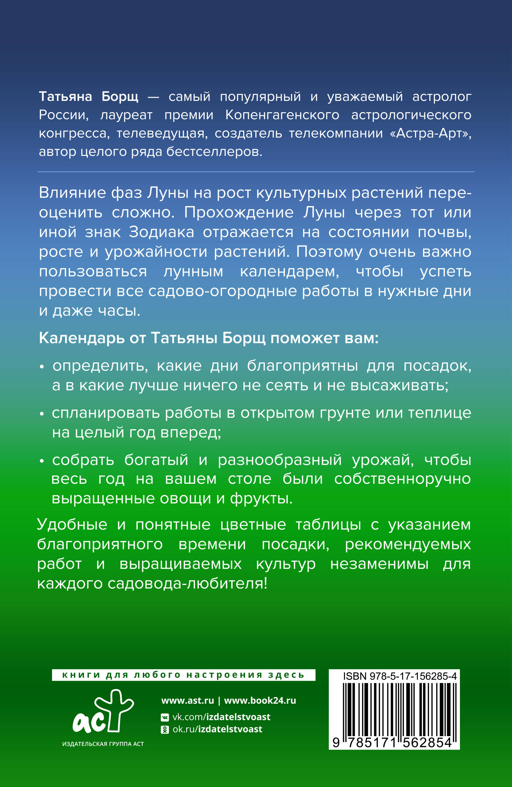 Лунный посевной календарь на 2024 год в самых понятных и удобных цветных  таблицах (Борщ Татьяна Юрьевна). ISBN: 978-5-17-156285-4 ➠ купите эту книгу  с доставкой в интернет-магазине «Буквоед»