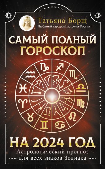 Борщ Татьяна Самый полный гороскоп на 2024 год. Астрологический прогноз для всех знаков Зодиака