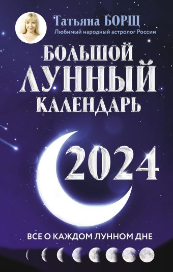 борщ татьяна большой лунный календарь на 2022 год все о каждом лунном дне Борщ Татьяна Большой лунный календарь на 2024 год: все о каждом лунном дне