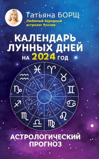 Борщ Татьяна Календарь лунных дней на 2024 год: астрологический прогноз