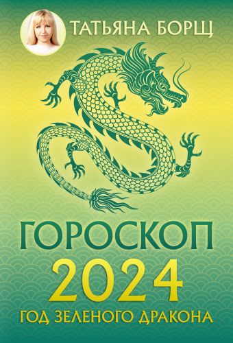 Борщ Татьяна Гороскоп на 2024: год Зеленого Дракона