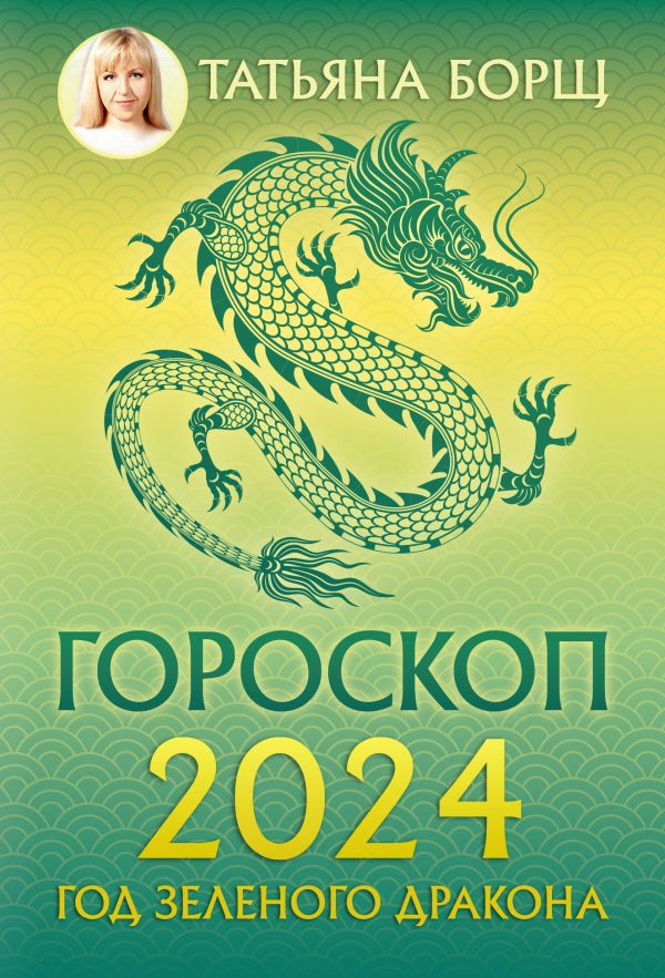 

Гороскоп на 2024: год Зеленого Дракона