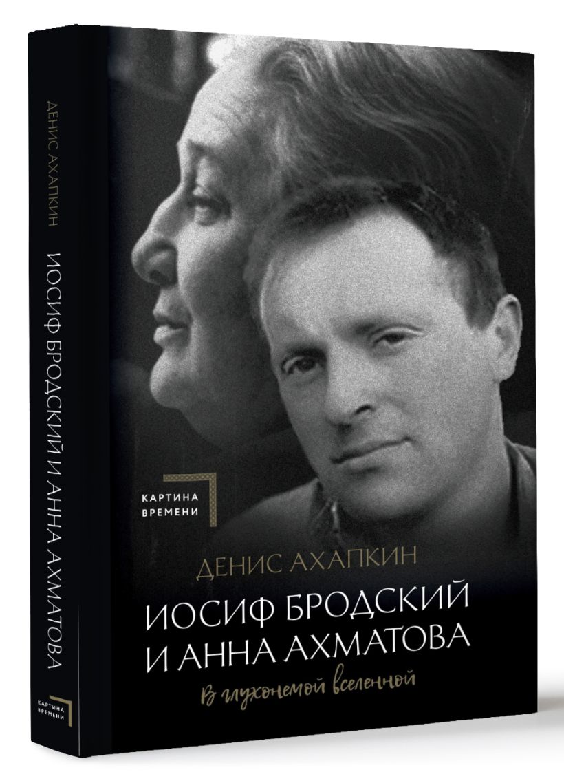 Иосиф Бродский и Анна Ахматова. В глухонемой вселенной • Денис Ахапкин ...