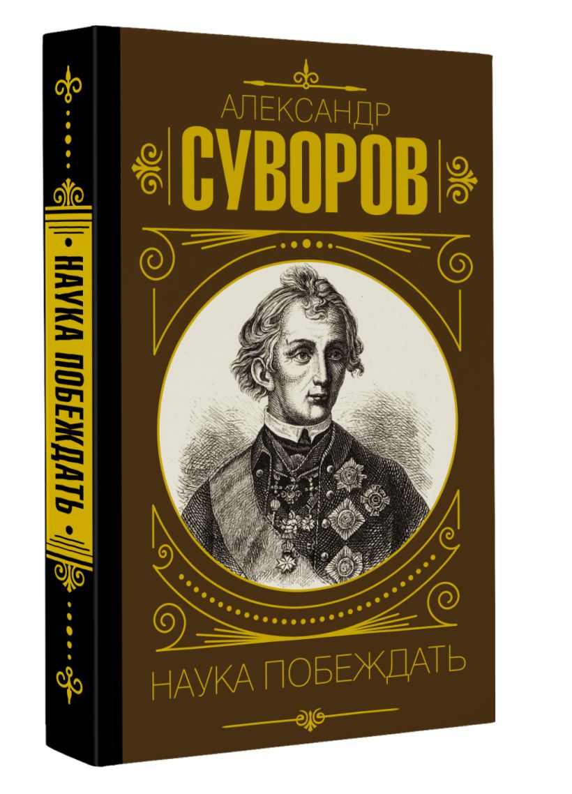 Наука побеждать • Александр Суворов, купить по низкой цене, читать ...