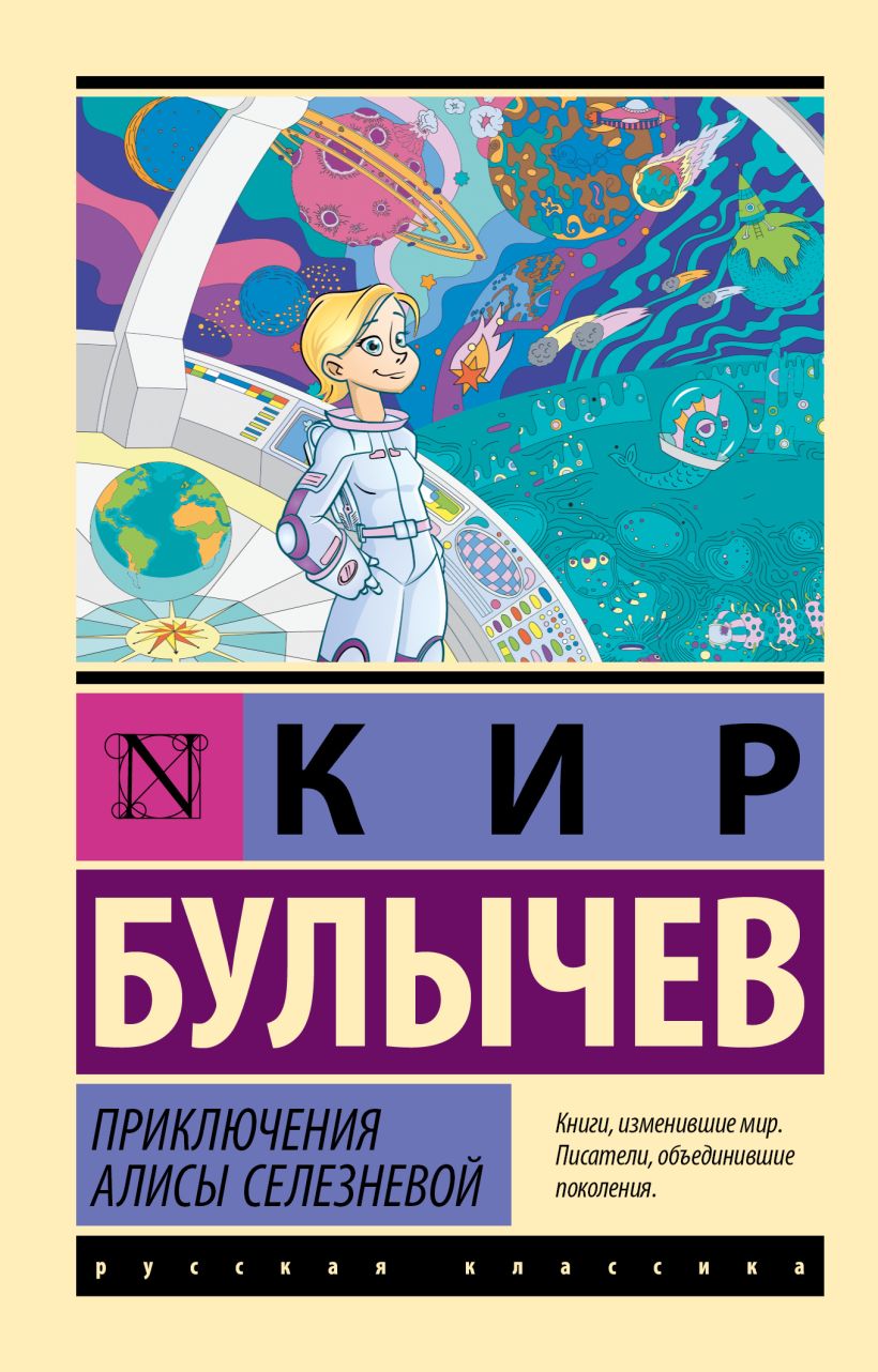 Приключения Алисы Селезневой • Кир Булычев, купить по низкой цене ...