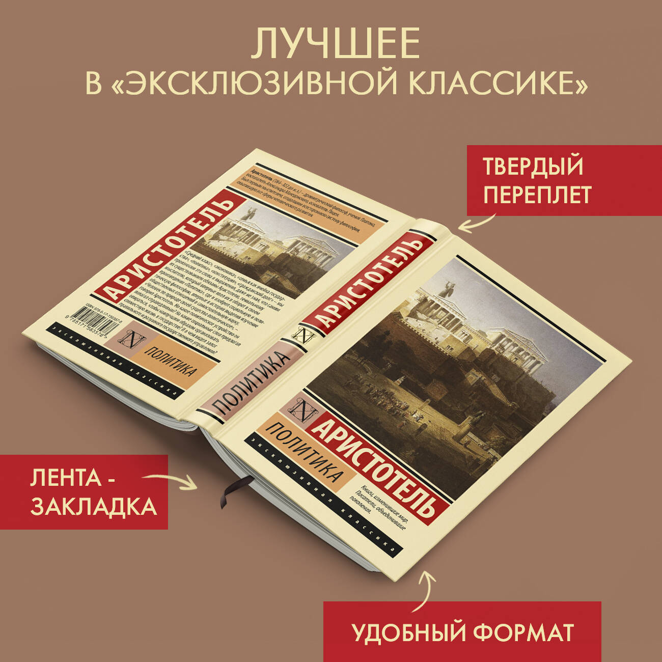 Политика (Аристотель). ISBN: 978-5-17-156357-8 ➠ купите эту книгу с  доставкой в интернет-магазине «Буквоед»