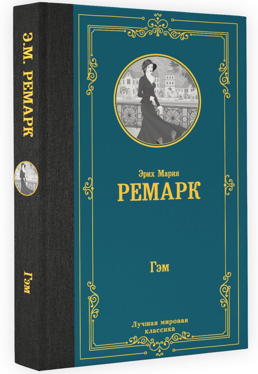 Гэм • Эрих Мария Ремарк, купить по низкой цене, читать отзывы в Book24 ...