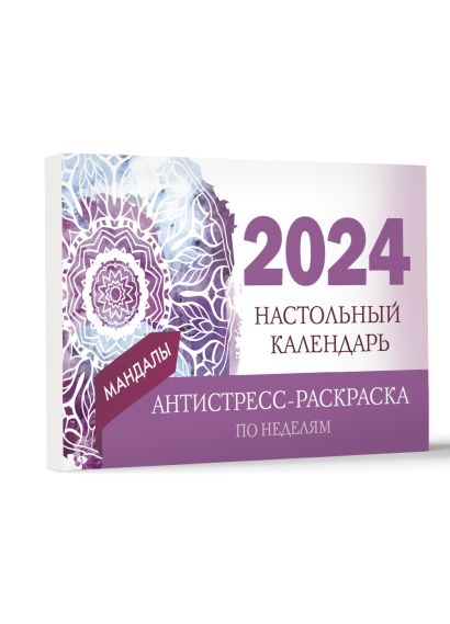 «Мандалы. Настольный календарь антистресс-раскраска для релакса на 2024 год, по неделям» .
