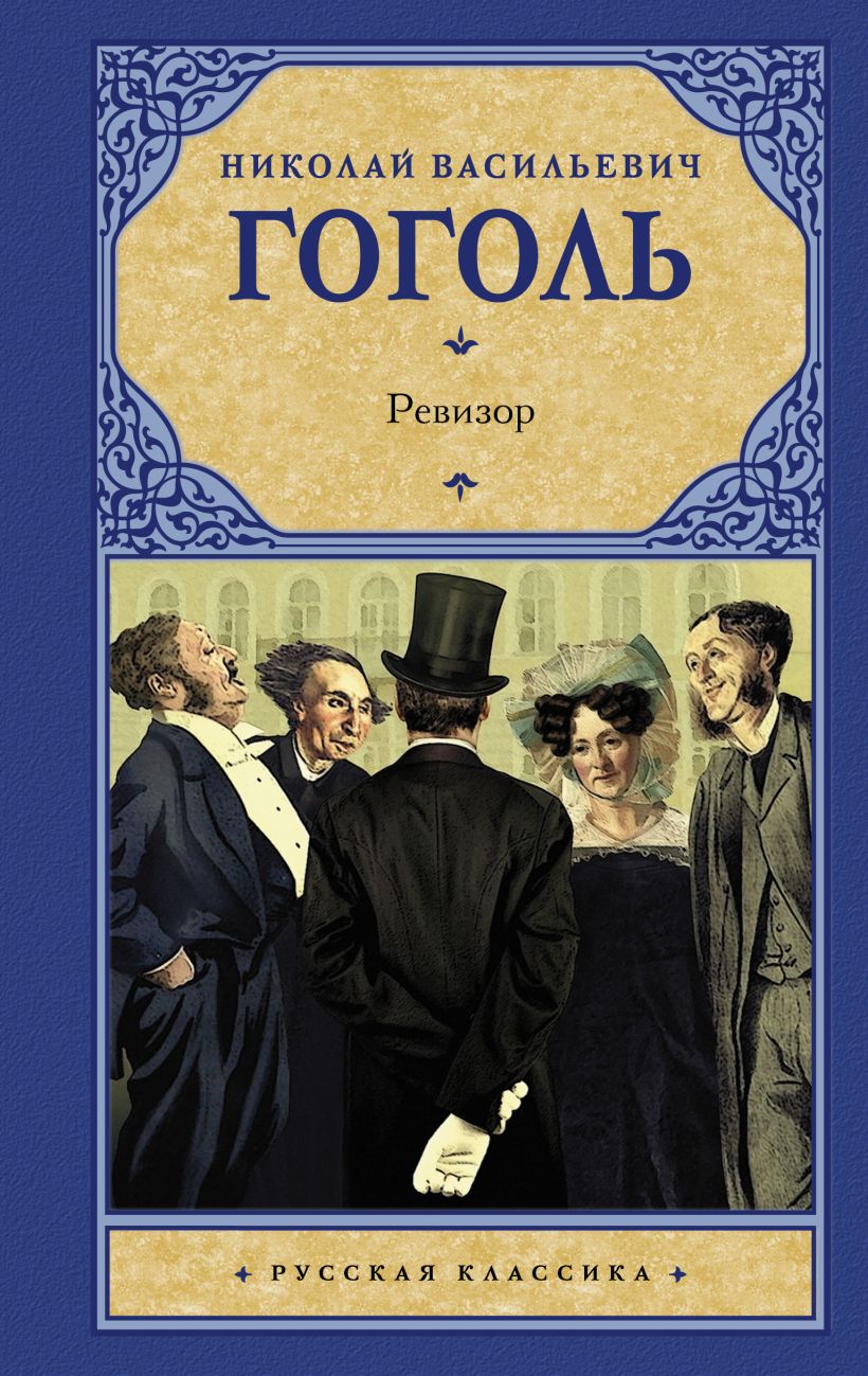 Ревизор • Николай Васильевич Гоголь, купить по низкой цене, читать ...