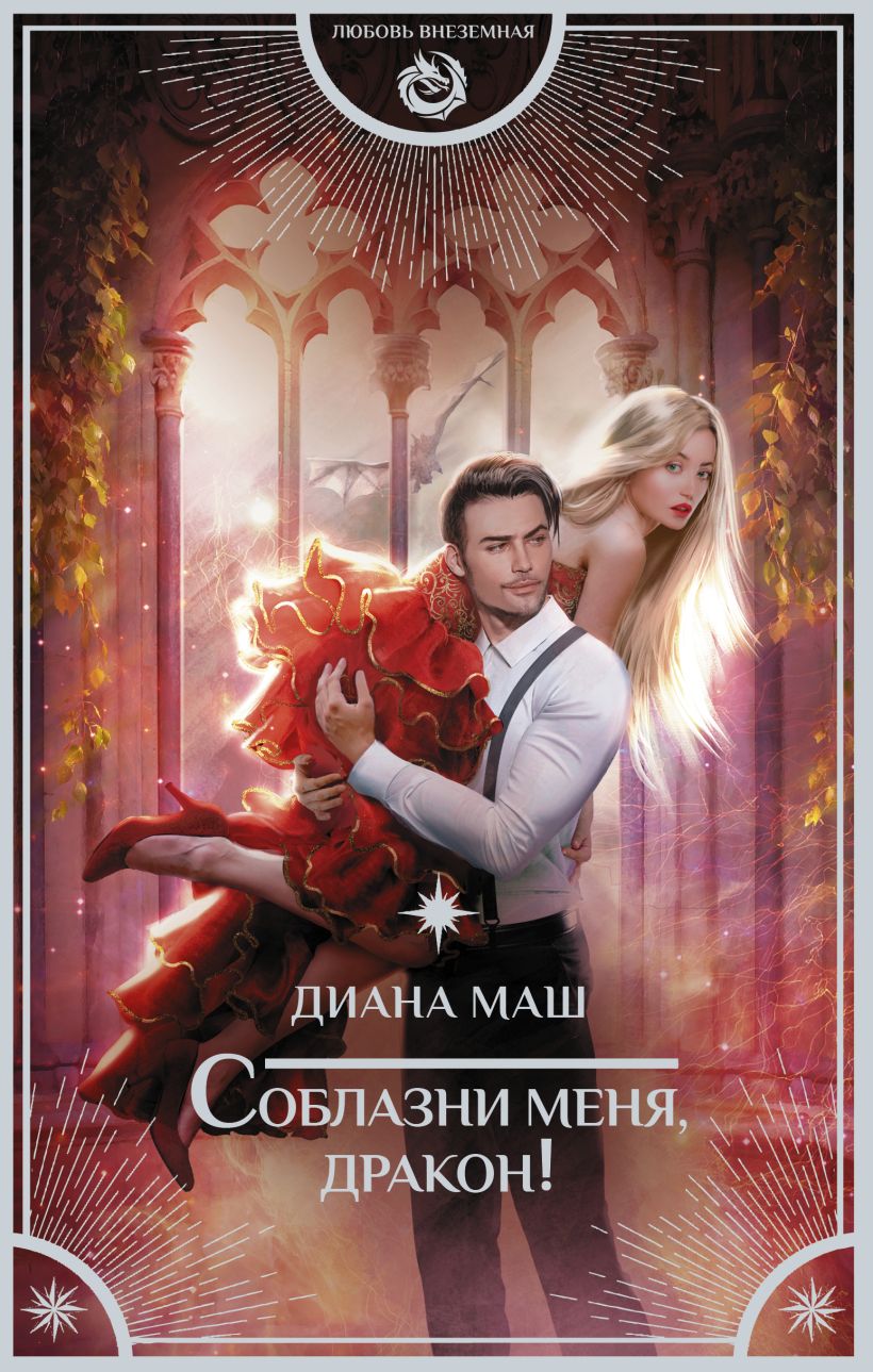 Соблазни меня, дракон! • Диана Маш, купить по низкой цене, читать ...