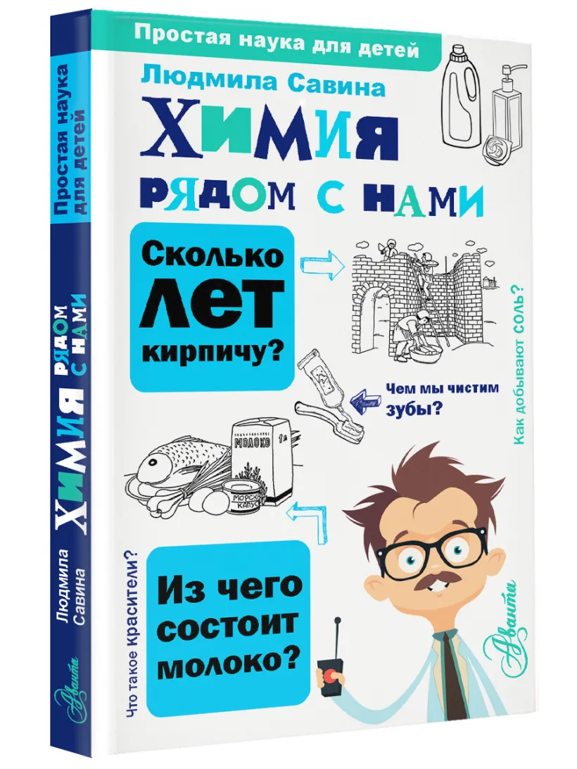 Химия рядом с нами (Савина Л.А.) - купить книгу или взять почитать в  «Букберри», Кипр, Пафос, Лимассол, Ларнака, Никосия. Магазин × Библиотека  Bookberry CY