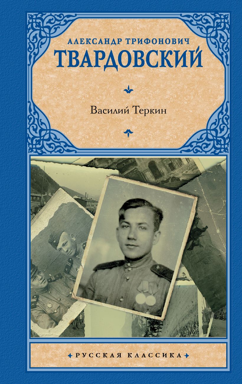 Василий Теркин • Александр Трифонович Твардовский, купить по низкой ...