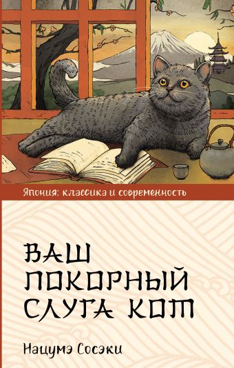 Нацумэ Сосэки Ваш покорный слуга кот сосэки н ваш покорный слуга кот книга для чтения на японском языке