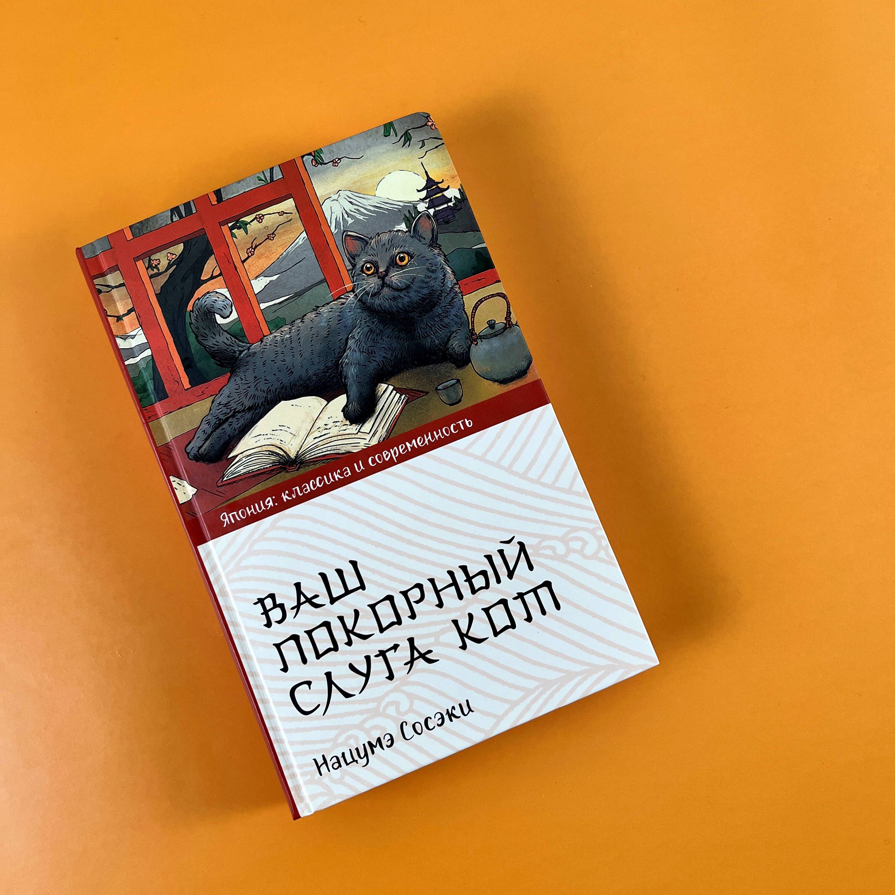 Ваш покорный слуга кот (Нацумэ Сосэки). ISBN: 978-5-17-156496-4 ➠ купите  эту книгу с доставкой в интернет-магазине «Буквоед»