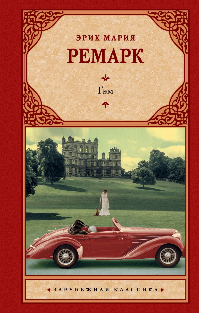 Гэм • Эрих Мария Ремарк, купить по низкой цене, читать отзывы в Book24 ...