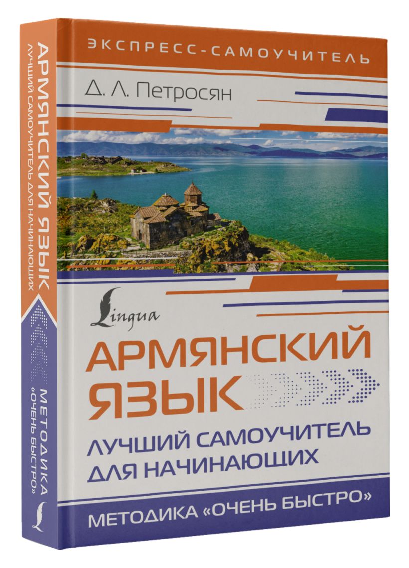Армянский язык. Лучший самоучитель для начинающих • Д. Л. Петросян ...