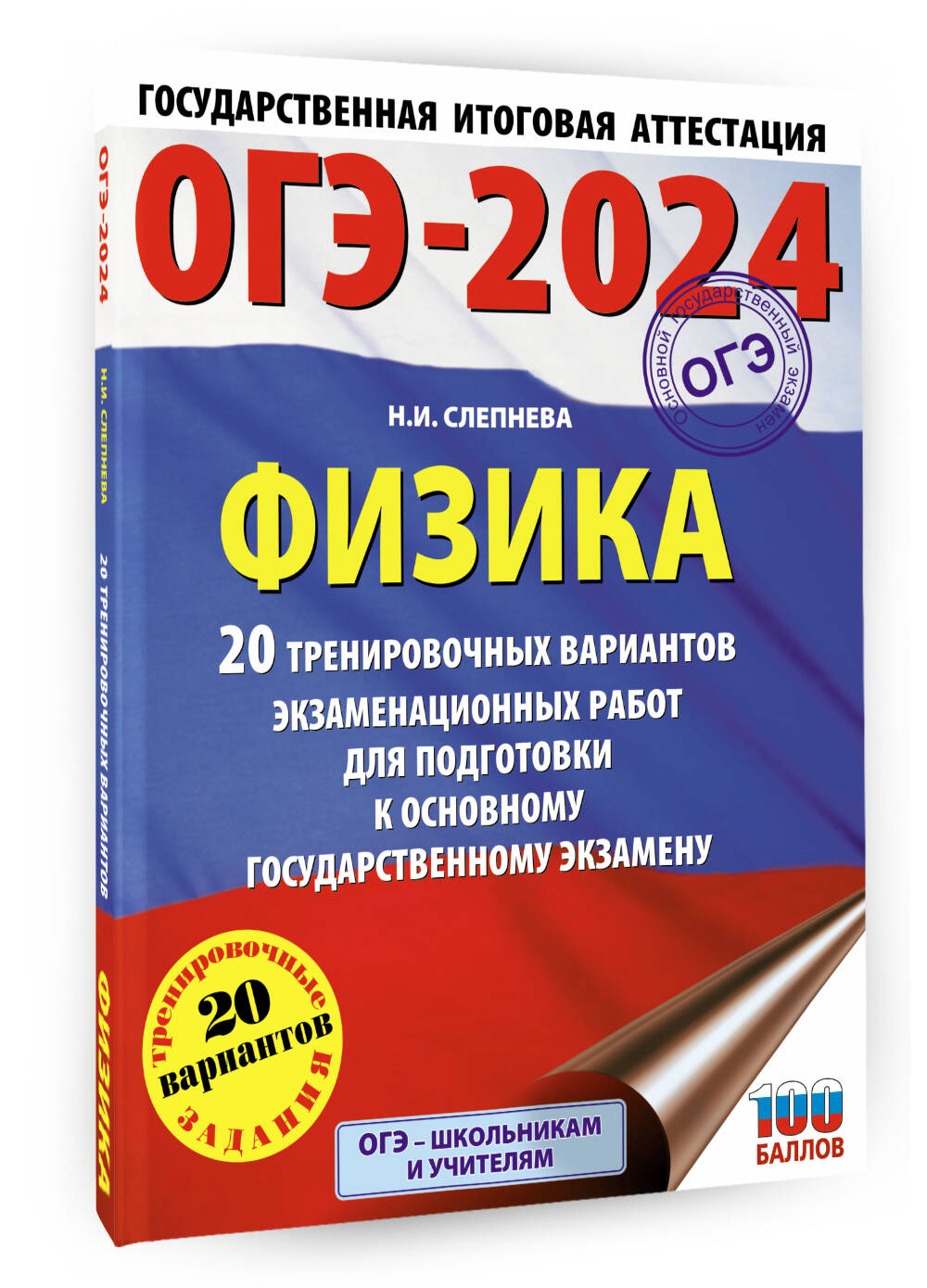 ОГЭ-2024. Физика (60x84/8). 20 тренировочных вариантов экзаменационных  работ для подготовки к основному государственному экзамену (Слепнева Нина  Ивановна). ISBN: 978-5-17-156555-8 ➠ купите эту книгу с доставкой в  интернет-магазине «Буквоед»