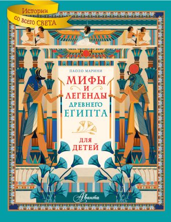 Марини Паоло Мифы и легенды Древнего Египта для детей боги и фараоны древнего египта