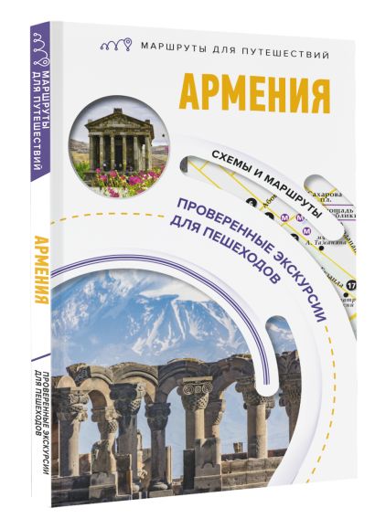 Армения. Маршруты для путешествий - фото 1