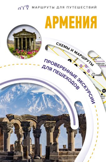 Головина Т.П.. Армения. Маршруты для путешествий