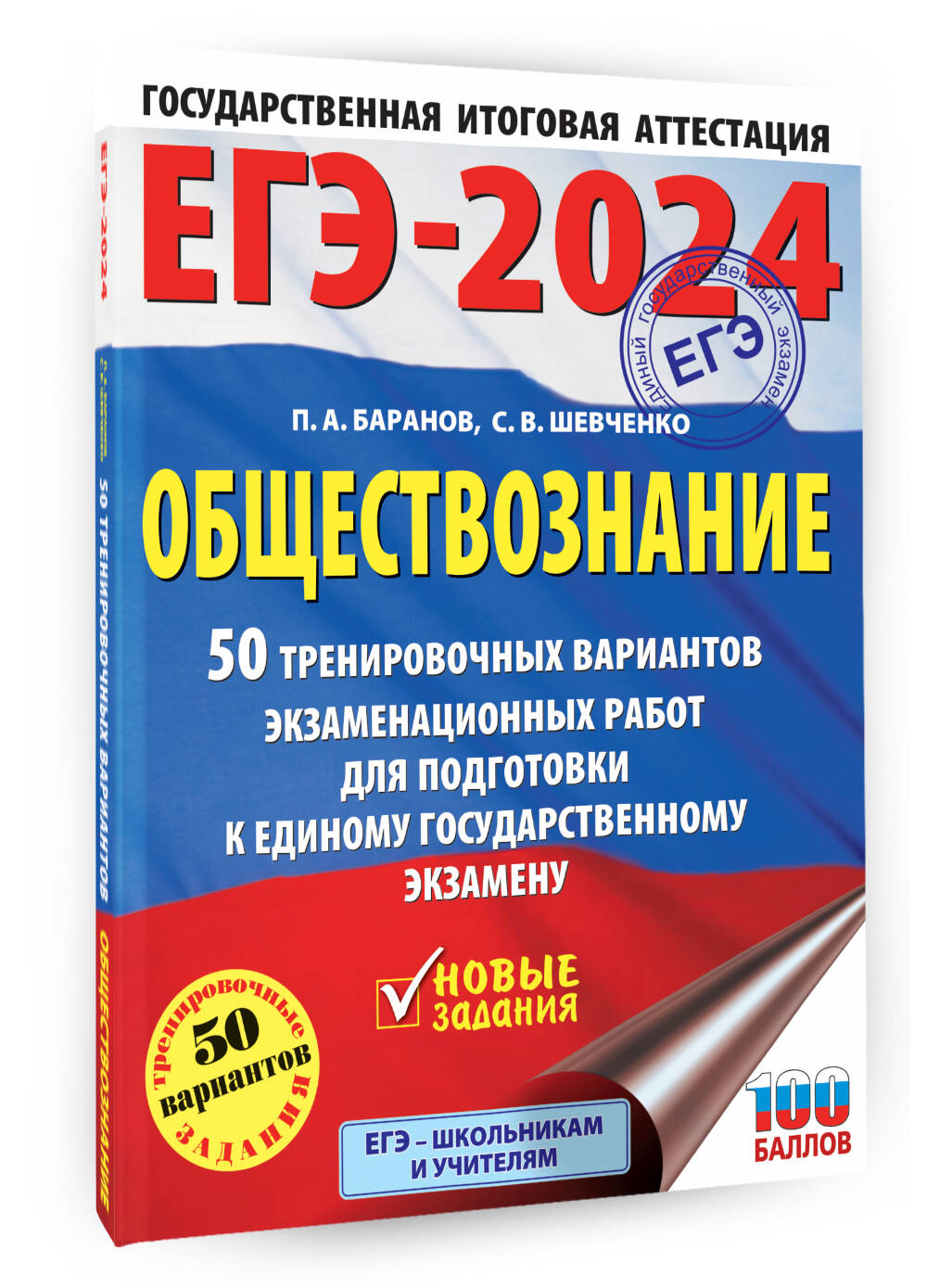 ЕГЭ-2024. Обществознание (60x84/8). 50 тренировочных вариантов  экзаменационных работ для подготовки к единому государственному экзамену  (Баранов Петр Анатольевич, Шевченко Сергей Владимирович). ISBN:  978-5-17-156581-7 ➠ купите эту книгу с доставкой в ...