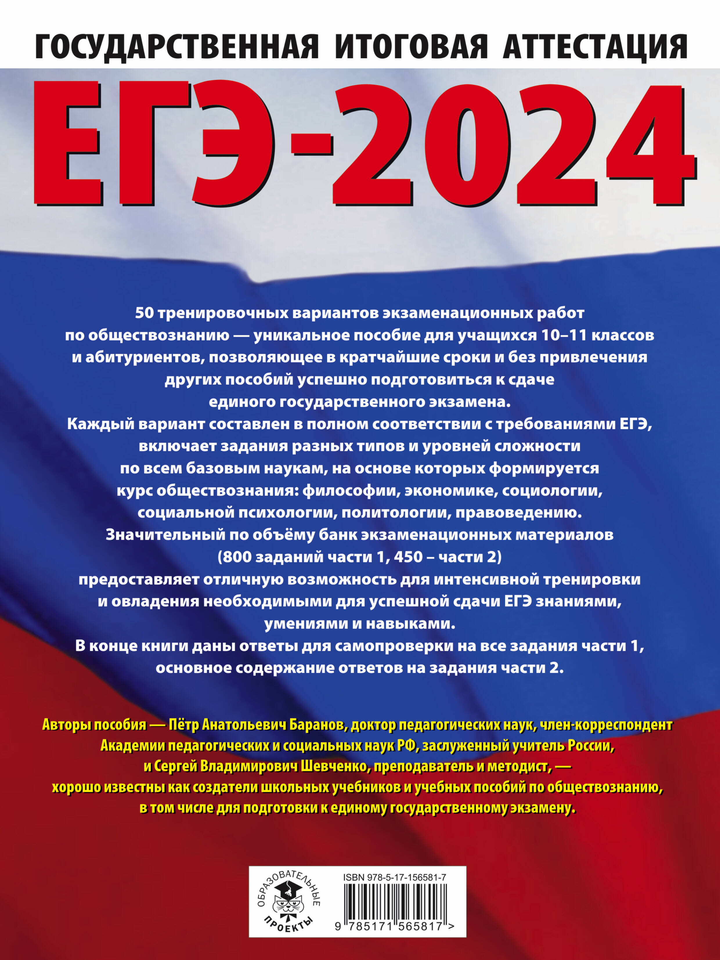 ЕГЭ-2024. Обществознание (60x84/8). 50 тренировочных вариантов  экзаменационных работ для подготовки к единому государственному экзамену  (Баранов Петр Анатольевич, Шевченко Сергей Владимирович). ISBN:  978-5-17-156581-7 ➠ купите эту книгу с доставкой в ...