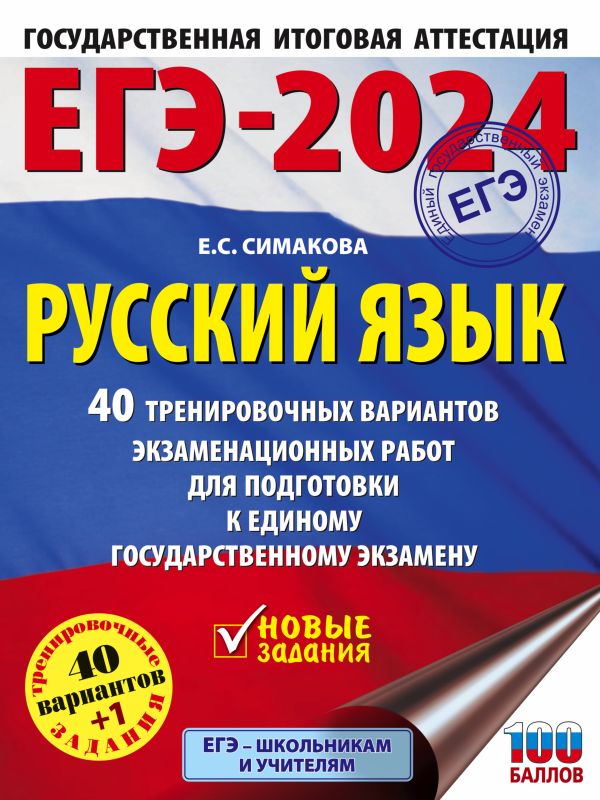 

ЕГЭ-2024. Русский язык (60x84/8). 40 тренировочных вариантов экзаменационных работ для подготовки к единому государственному экзамену