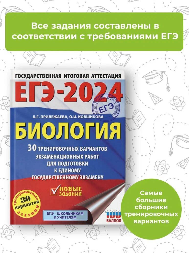 ЕГЭ-2024. Биология (60x84/8). 30 тренировочных вариантов экзаменационных  работ для подготовки к единому государственному экзамену (Прилежаева Лариса  Георгиевна, Ковшикова Ольга Ивановна). ISBN: 978-5-17-156594-7 ➠ купите эту  книгу с доставкой в ...