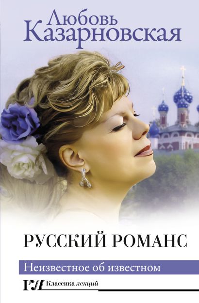 Русский романс. Неизвестное об известном - фото 1