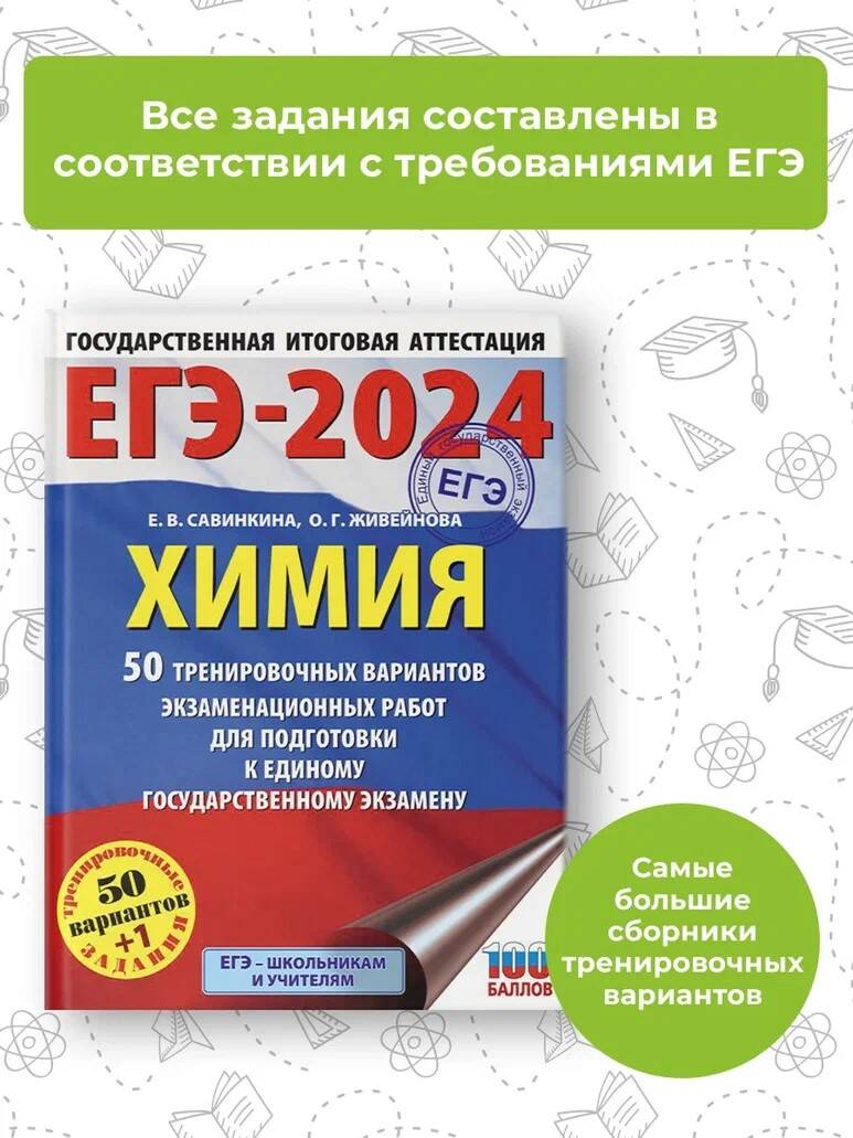 ЕГЭ-2024. Химия (60x84/8). 50 тренировочных вариантов экзаменационных работ  для подготовки к единому государственному экзамену (Савинкина Елена  Владимировна, Живейнова Ольга Геннадьевна). ISBN: 978-5-17-156596-1 ➠  купите эту книгу с доставкой в ...