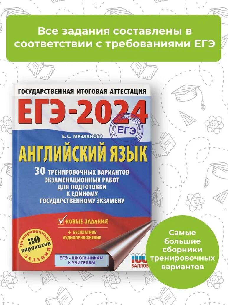 ЕГЭ-2024. Английский язык (60x84/8). 30 тренировочных вариантов  экзаменационных работ для подготовки к единому государственному экзамену ( Музланова Елена Сергеевна). ISBN: 978-5-17-156597-8 ➠ купите эту книгу с  доставкой в интернет-магазине «Буквоед»