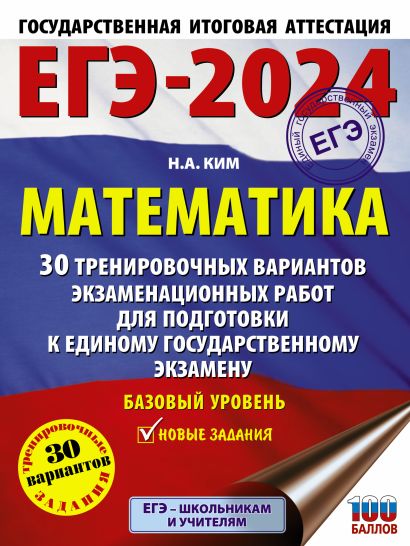 ЕГЭ-2024. Математика (60х84/8). 30 тренировочных вариантов экзаменационных работ для подготовки к единому государственному экзамену. Базовый уровень - фото 1