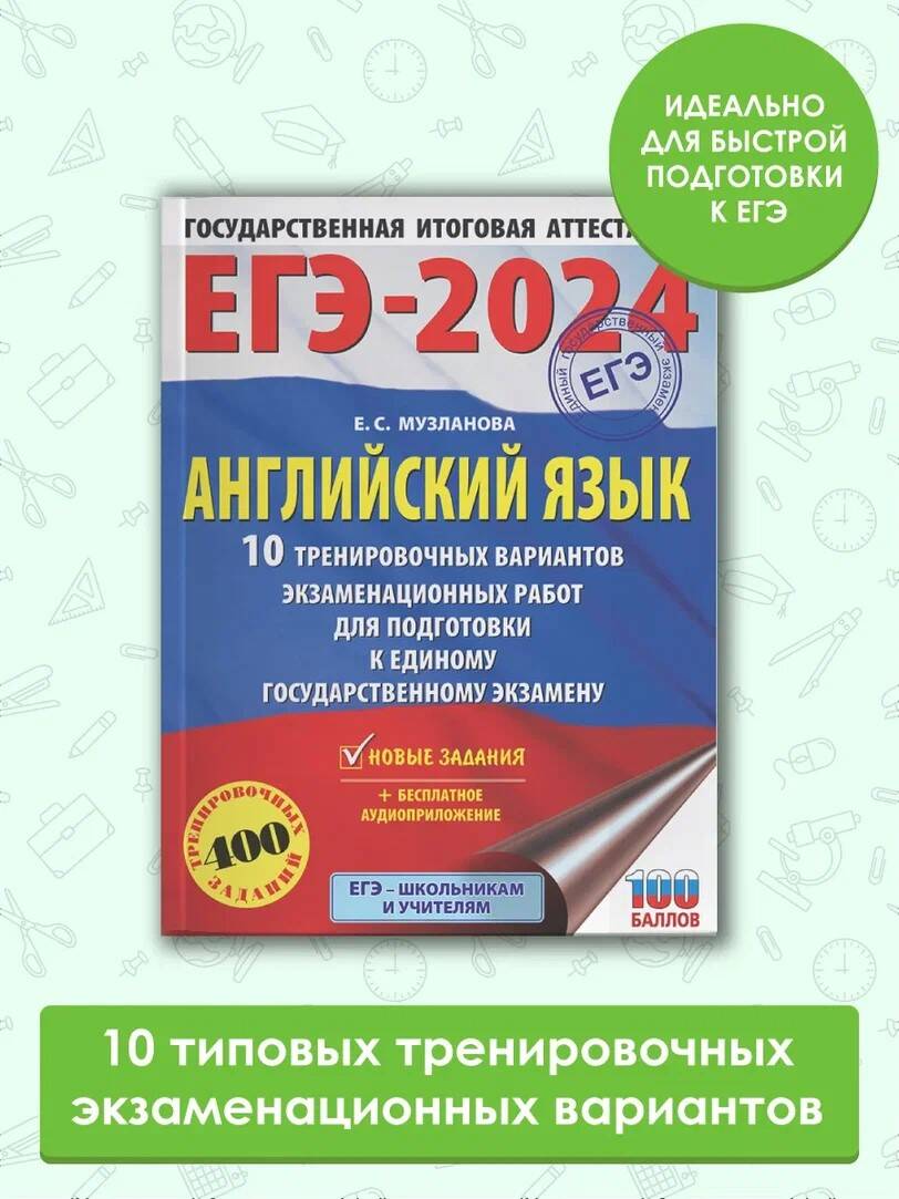 ЕГЭ-2024. Английский язык (60x84/8). 10 тренировочных вариантов  экзаменационных работ для подготовки к единому государственному экзамену  (Музланова Елена Сергеевна). ISBN: 978-5-17-156611-1 ➠ купите эту книгу с  доставкой в интернет-магазине «Буквоед»