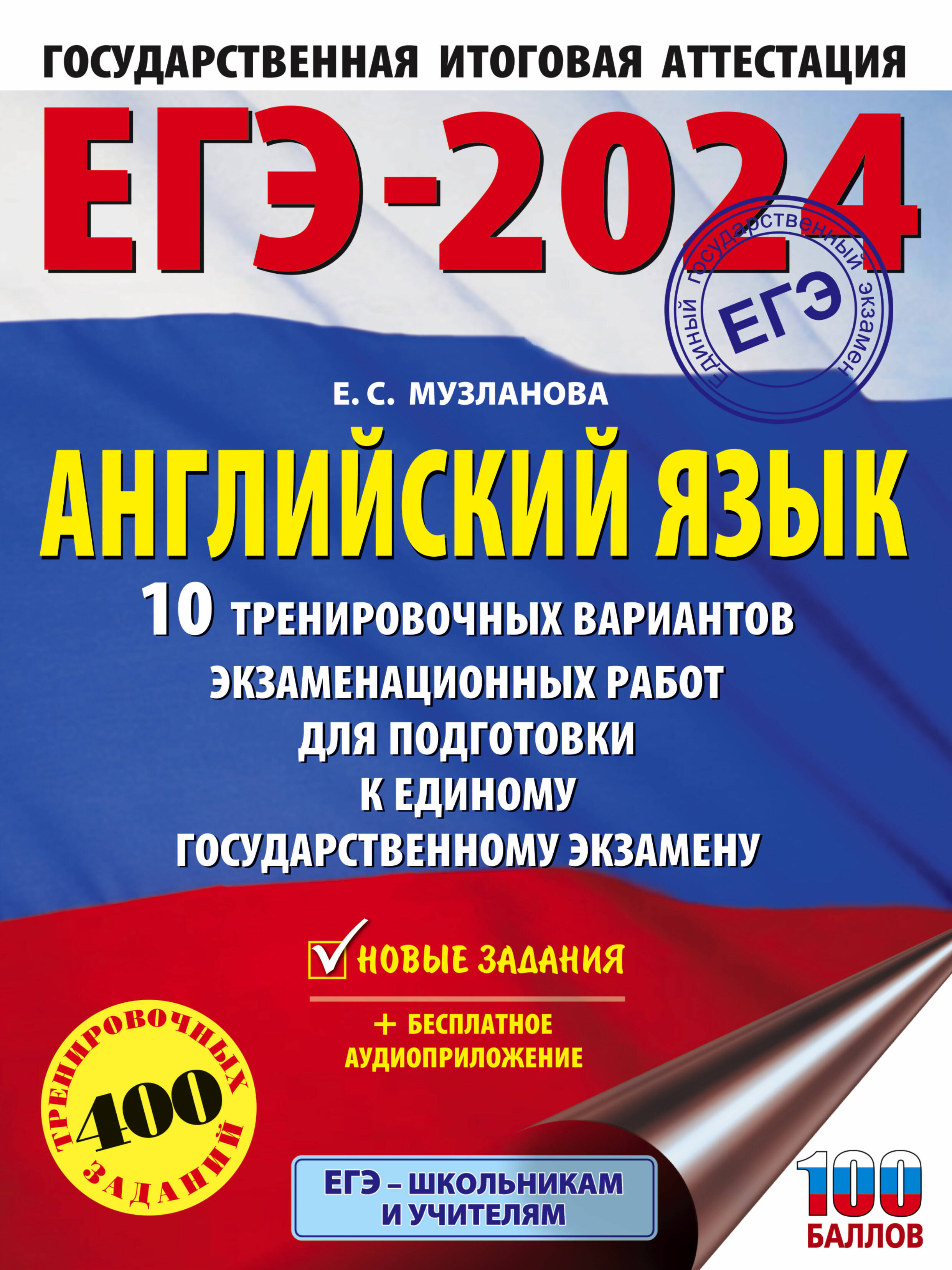 ЕГЭ-2024. Английский язык (60x84/8). 10 тренировочных вариантов  экзаменационных работ для подготовки к единому государственному экзамену  (Музланова Елена Сергеевна). ISBN: 978-5-17-156611-1 ➠ купите эту книгу с  доставкой в интернет-магазине «Буквоед»