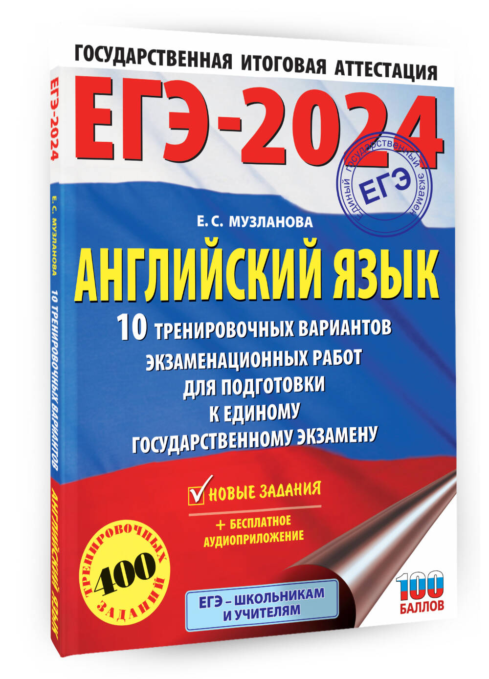 ЕГЭ-2024. Английский язык (60x84/8). 10 тренировочных вариантов  экзаменационных работ для подготовки к единому государственному экзамену  (Музланова Елена Сергеевна). ISBN: 978-5-17-156611-1 ➠ купите эту книгу с  доставкой в интернет-магазине «Буквоед»