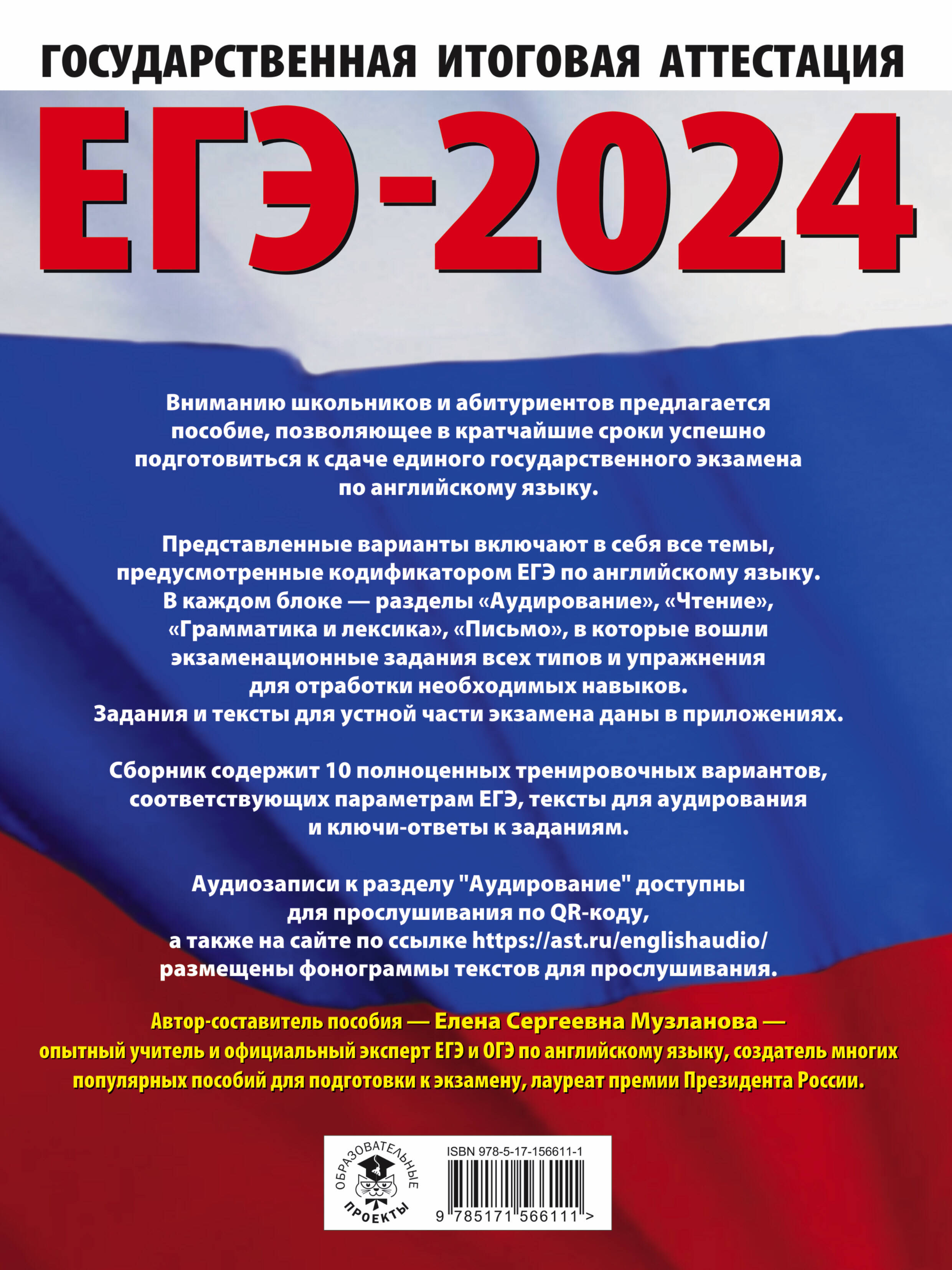 ЕГЭ-2024. Английский язык (60x84/8). 10 тренировочных вариантов  экзаменационных работ для подготовки к единому государственному экзамену  (Музланова Елена Сергеевна). ISBN: 978-5-17-156611-1 ➠ купите эту книгу с  доставкой в интернет-магазине «Буквоед»