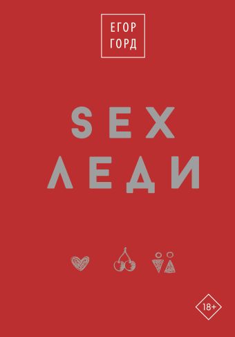 Горд Егор SEX-леди. Подарочное издание горд егор run хакер беговые лайфхаки на каждый день