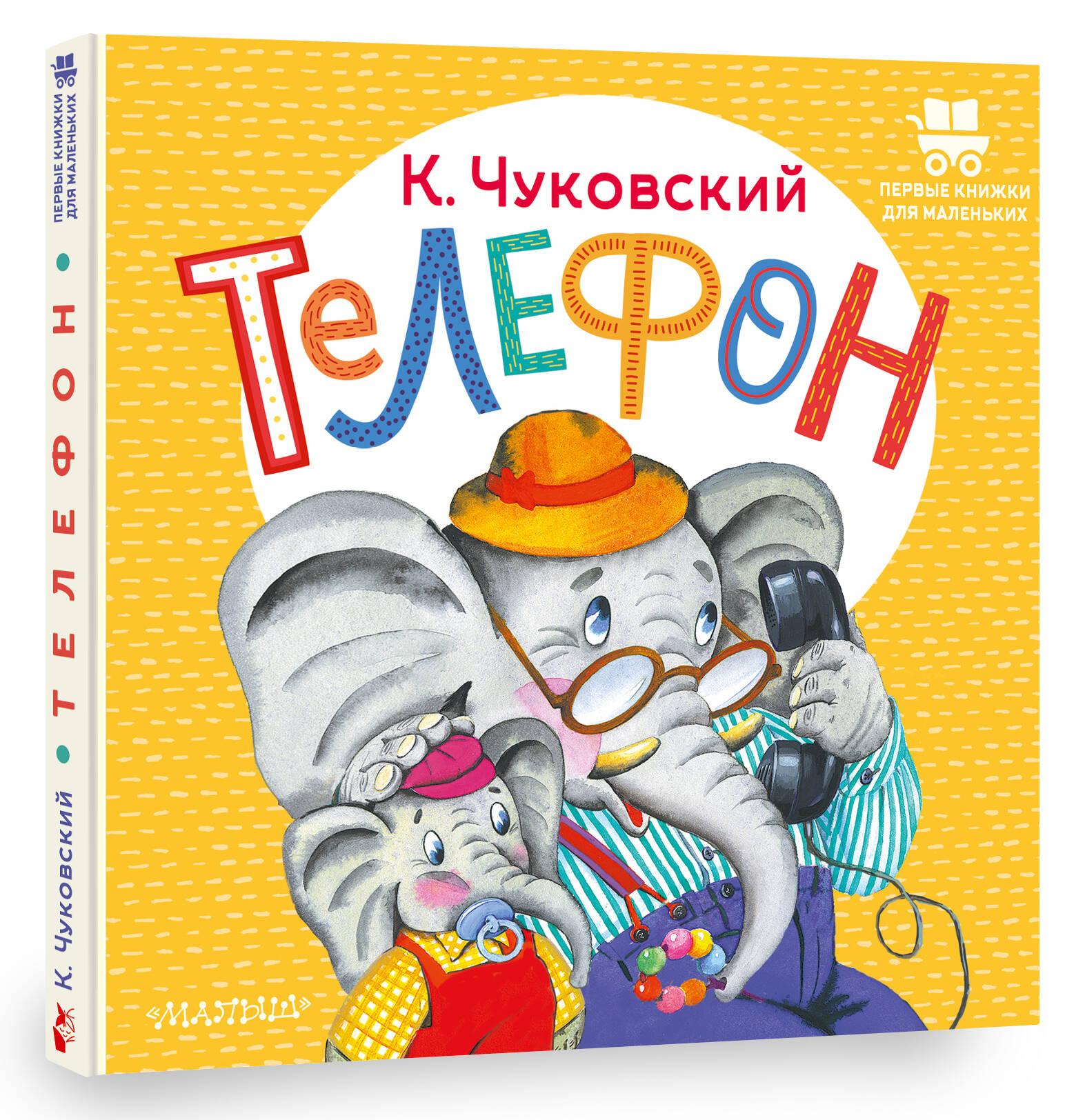 Телефон (Чуковский Корней Иванович). ISBN: 978-5-17-156735-4 ➠ купите эту  книгу с доставкой в интернет-магазине «Буквоед»