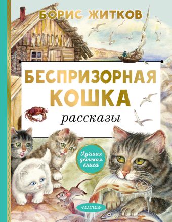 Житков Борис Степанович Беспризорная кошка житков б беспризорная кошка