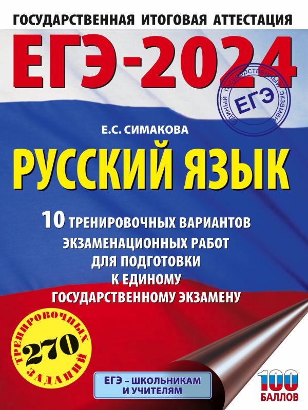 

ЕГЭ-2024. Русский язык (60х84/8). 10 тренировочных вариантов экзаменационных работ для подготовки к единому государственному экзамену
