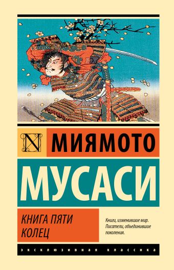 Миямото Мусаси Книга пяти колец