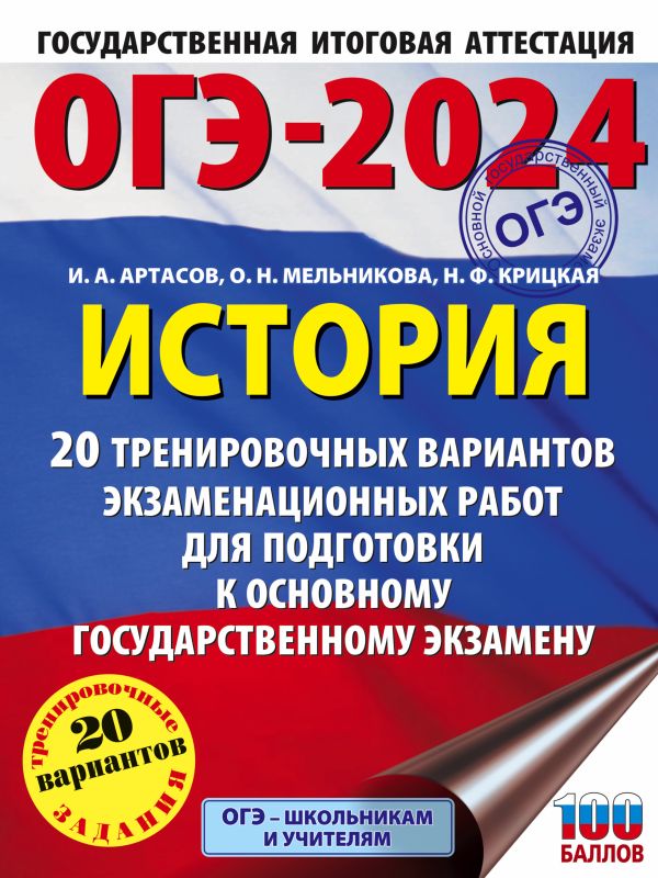 Артасов Игорь Анатольевич, Мельникова Ольга Николаевна, Крицкая Надежда Федоровна - ОГЭ-2024. История (60x84/8). 20 тренировочных вариантов экзаменационных работ для подготовки к основному государственному экзамену