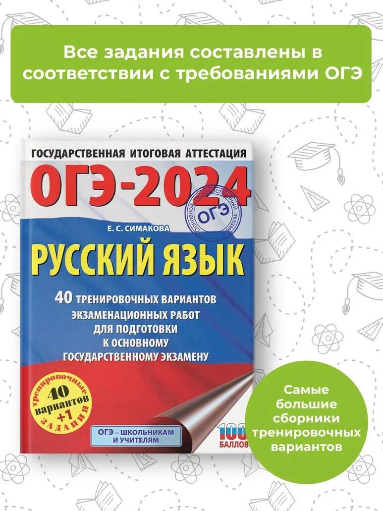 ОГЭ-2024. Русский язык (60х84/8). 40 тренировочных вариантов  экзаменационных работ для подготовки к основному государственному экзамену  (Симакова Елена Святославовна). ISBN: 978-5-17-156779-8 ➠ купите эту книгу  с доставкой в интернет-магазине «Буквоед»