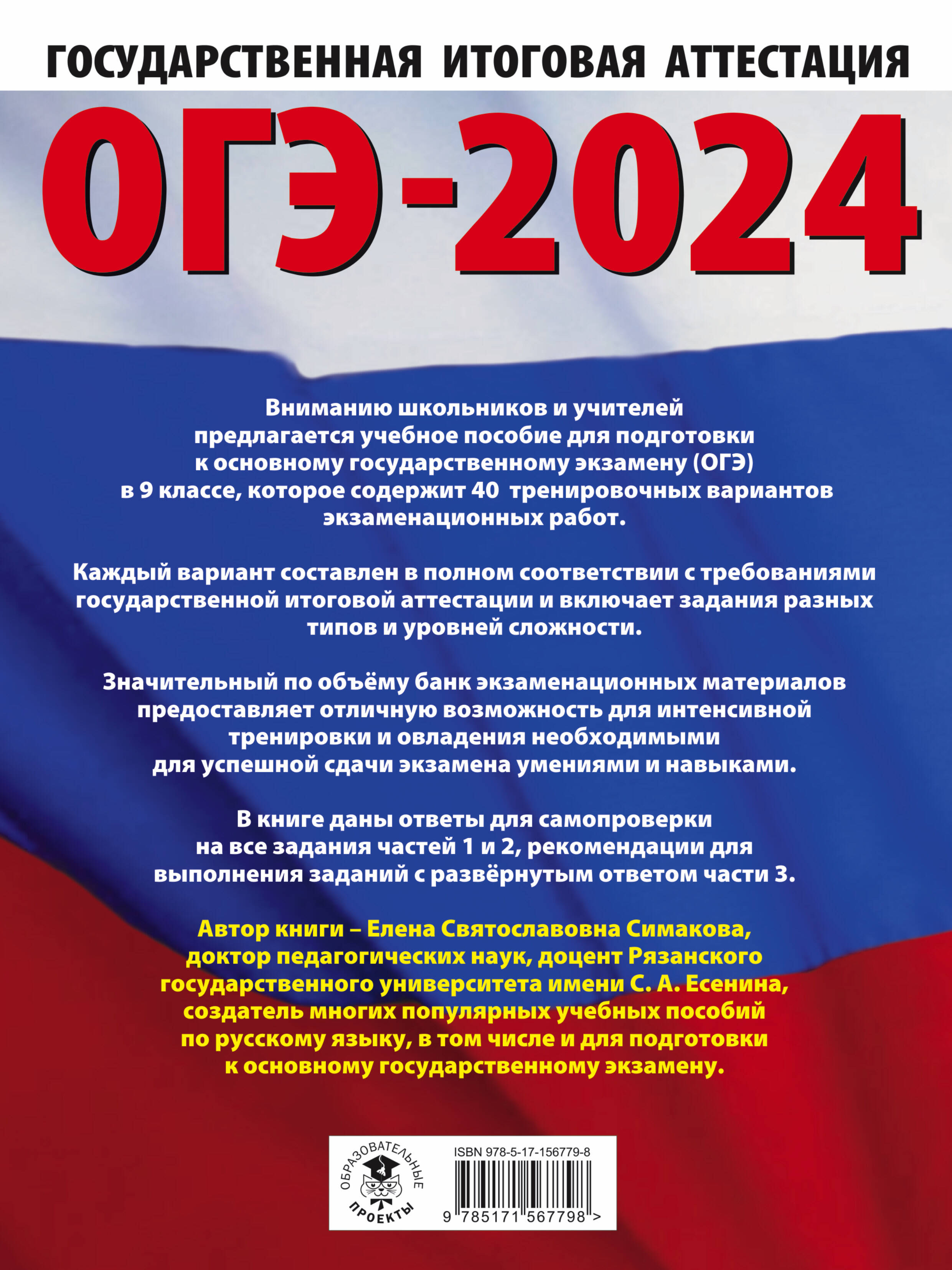 ОГЭ-2024. Русский язык (60х84/8). 40 тренировочных вариантов  экзаменационных работ для подготовки к основному государственному экзамену  (Симакова Елена Святославовна). ISBN: 978-5-17-156779-8 ➠ купите эту книгу  с доставкой в интернет-магазине «Буквоед»