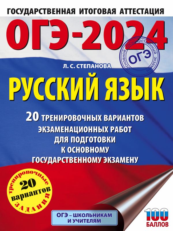 

ОГЭ-2024. Русский язык (60x84/8). 20 тренировочных вариантов экзаменационных работ для подготовки к основному государственному экзамену